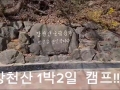 문흥마을_회문산1박2일 체험캠프에서 강천산 탐방 영상