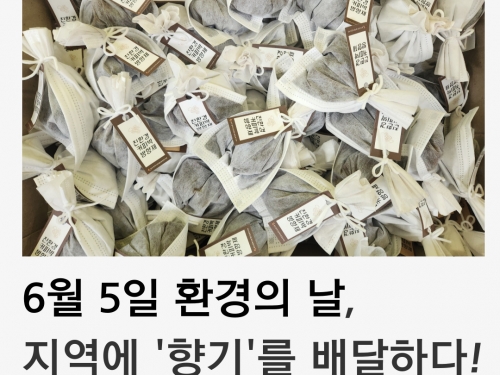 6월 5일 환경의날, 지역에 '향기'를 배달하다!