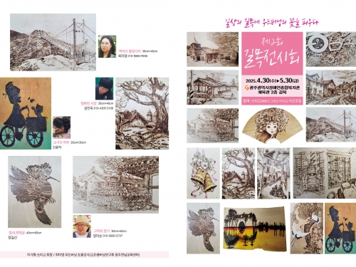 제2회 길목전시회 ‘일상의 길목에 우드버닝의 꽃...