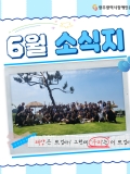 [2025년 06월호] 햇살 아래 울린 우리의 함성, 6월