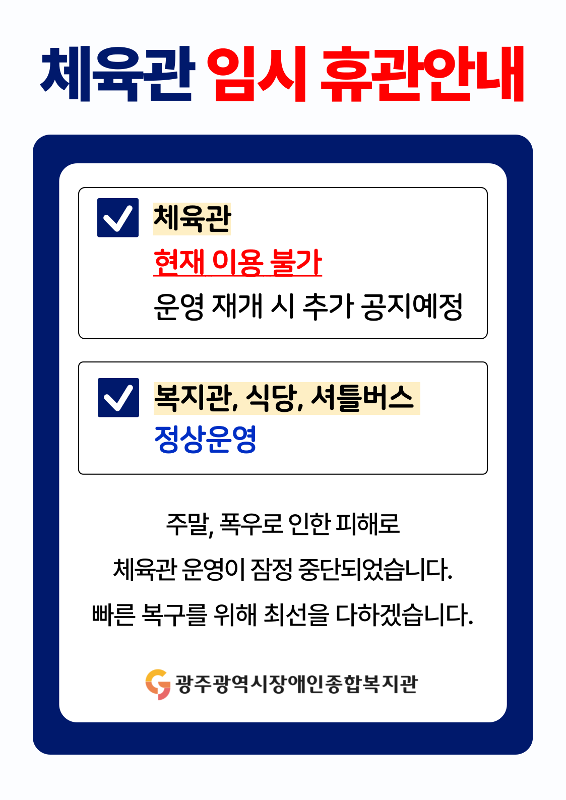 [공지] 체육관 임시 휴관 안내 (복지관,식당,셔틀버스 정상운영)