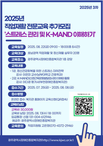 2025년 3차 직업재활 전문교육 모집안내(스트레스 관리 및 K-MAND 이해하기))