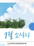 [2025년 07월호] 무더위 속 찾아온, 7월