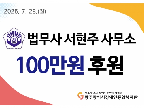 법무사 서현주 사무소, 후원금 100만원 전달...