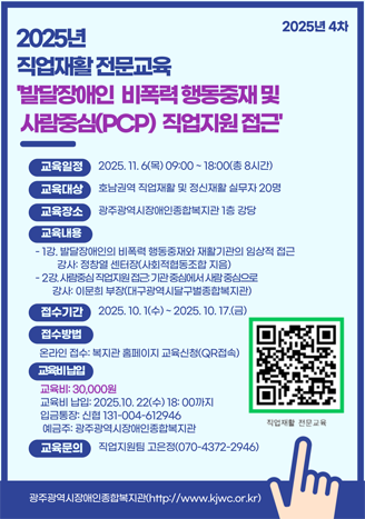 2025년 4차 직업재활 전문교육 모집안내(발달장애인의 비폭력 행동중재, 사람중심(PCP) 직업지원 접근