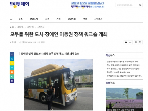 모두를 위한 도시-장애인 이동권 정책 워크숍 개최...