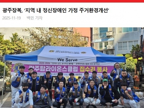 광주장복, ‘지역 내 정신장애인 가정 주거환경개...