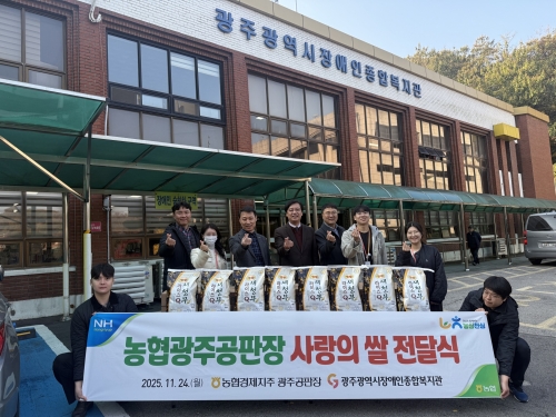 농협광주공판장, 사랑의 쌀 10kg 40포 후원...
