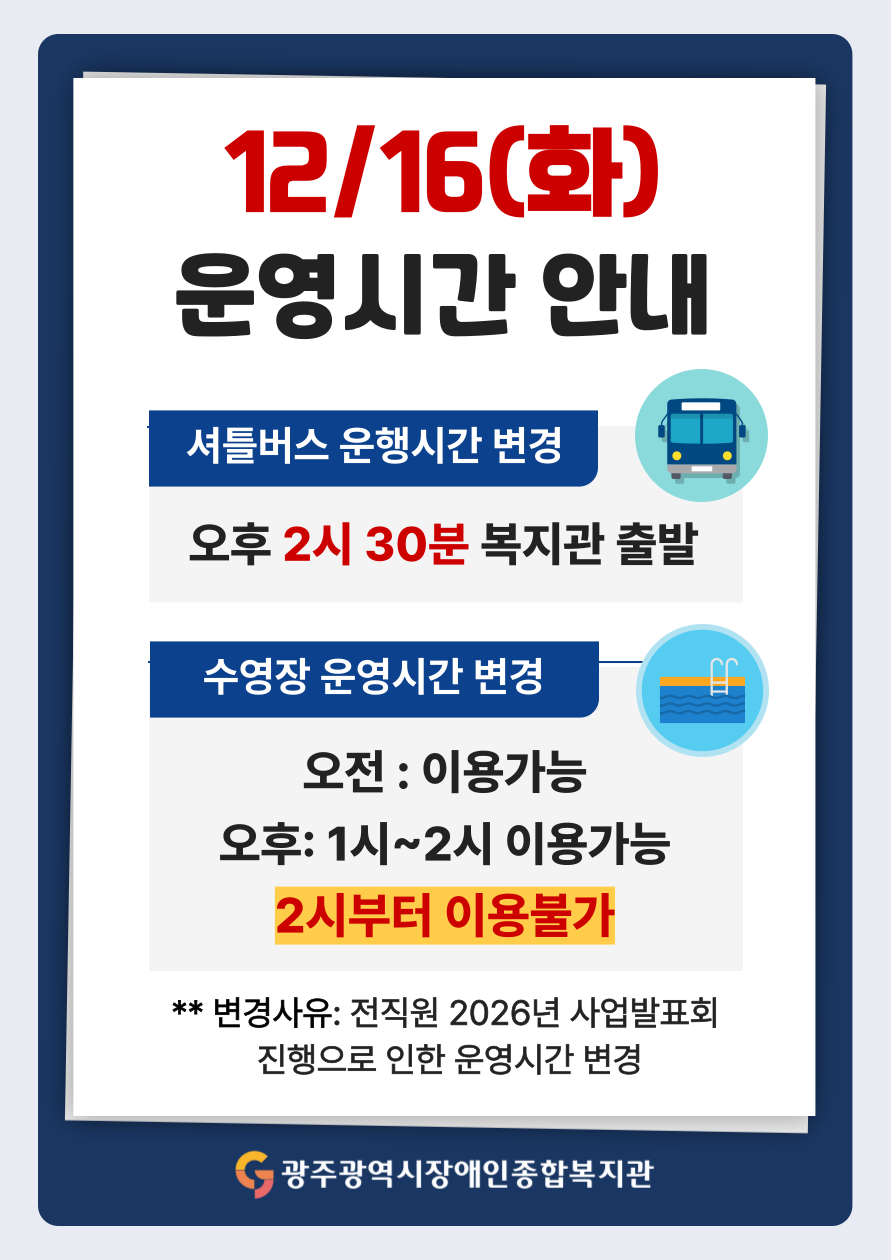 [12월 16일(화) 운영시간 안내]