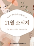 [2025년 11월호] 기분좋은 선선함이 머무는 순간, 11월