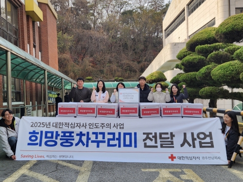 대한적십자사, 희망풍차꾸러미 나눔...