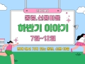[동림.신용마을]하반기 마을이야기