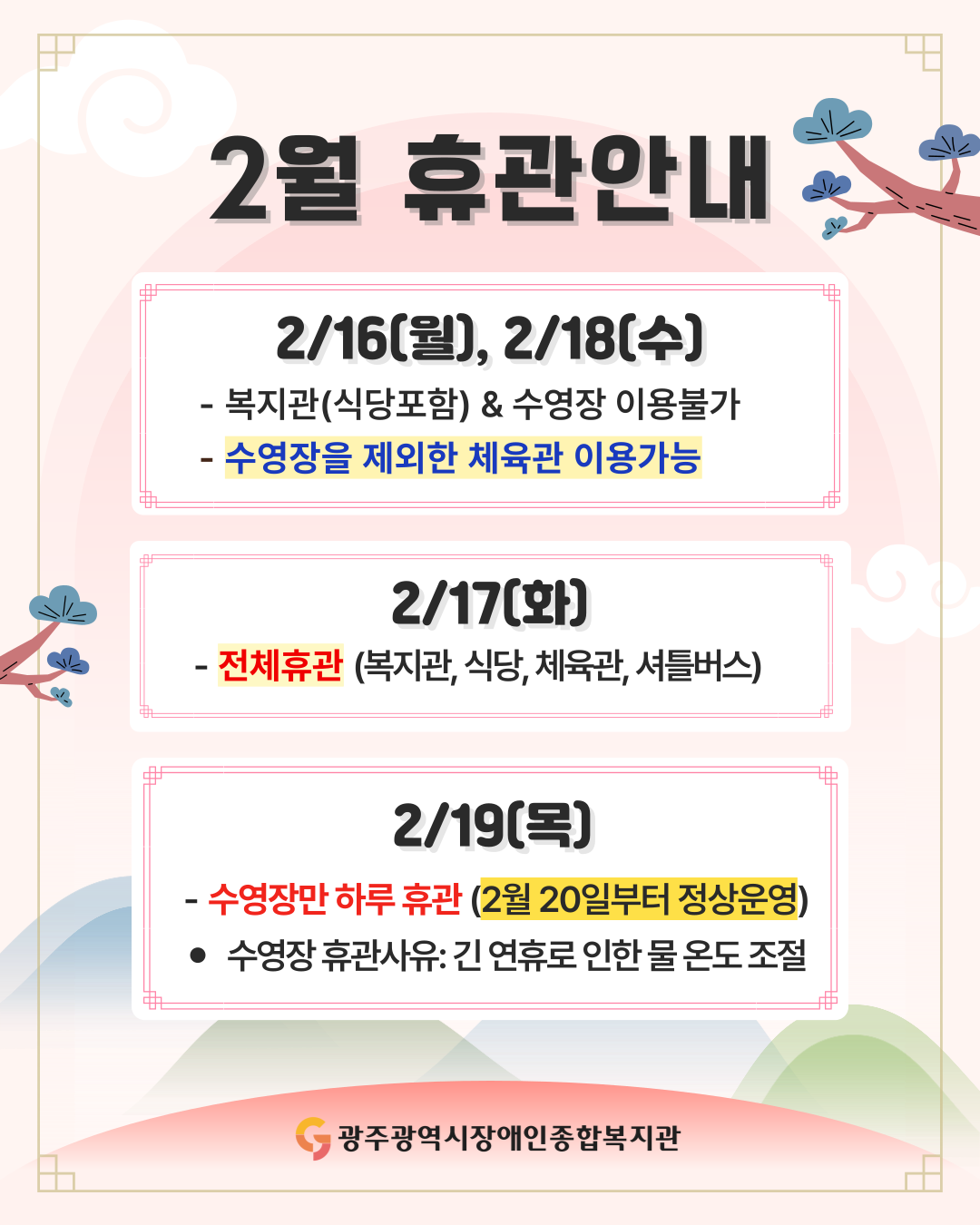 [휴관안내] 2월 설 명절 휴관안내