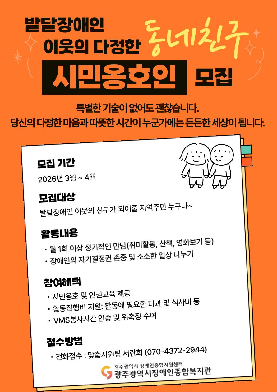 맞춤지원팀] 발달장애인 이웃의 다정한 동네 친구, '시민옹호인' 모집
