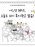 [2026년 2월호] 어느덧 38년, 오늘도 우리 복지관은 맑음!