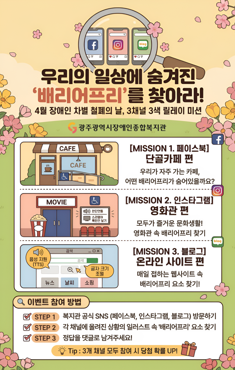 [온라인 이벤트] 우리의 일상 속 '배리어프리' 찾기 3채널 릴레이 미션!