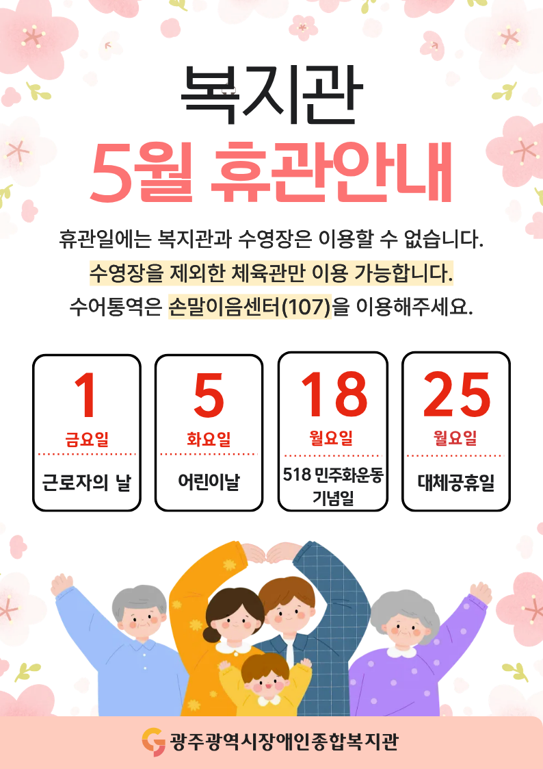 [휴관안내] 5월 복지관 휴관안내