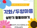 [각화/두암마을] 2026년 상반기 마을이야기