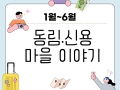 [동림.신용마을]26년도 상반기 이야기