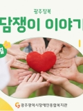 [2026년6호] 광주장복 담쟁이이야기