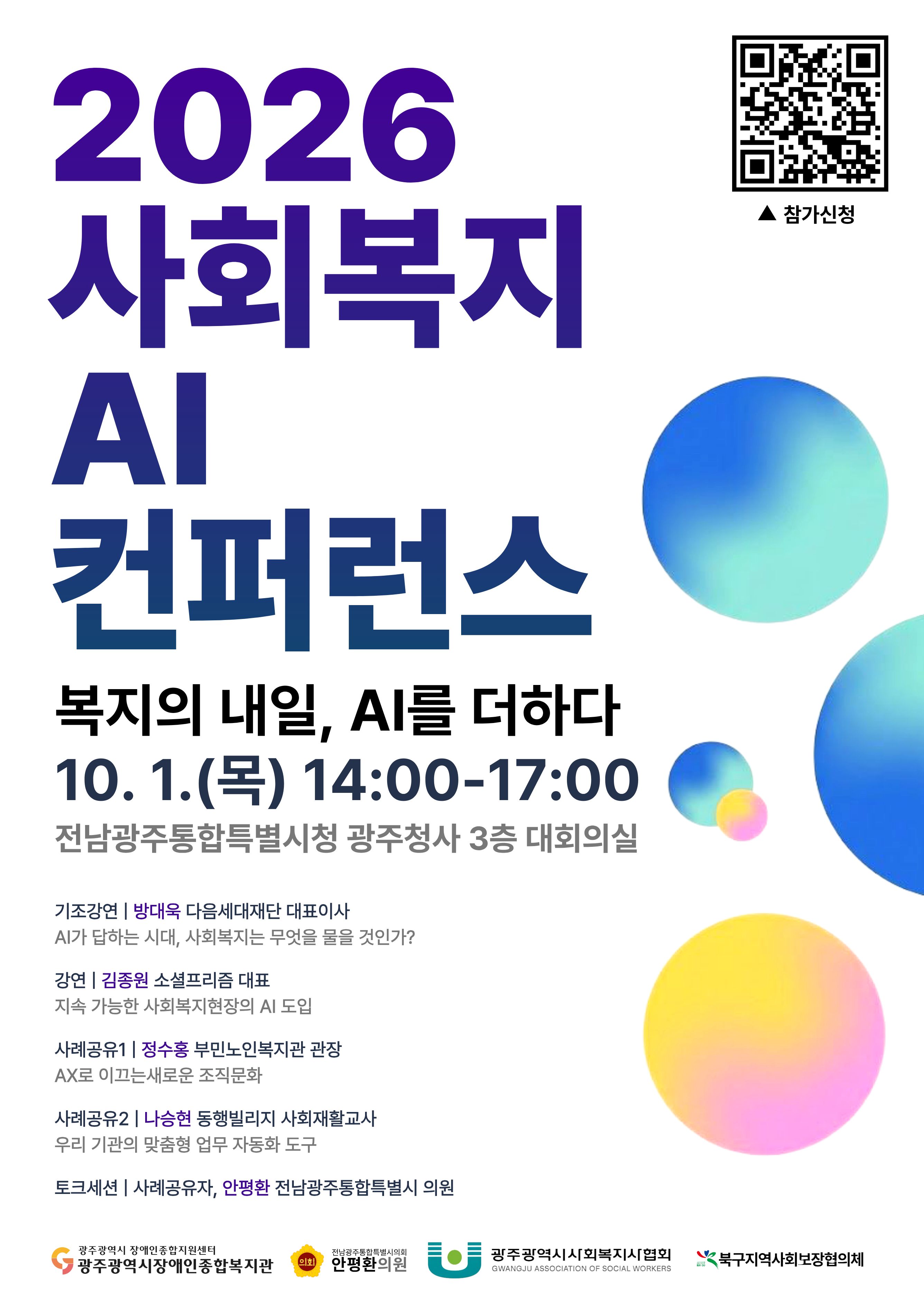 [참여자 모집] 2026년 사회복지 AI 컨퍼런스 개최