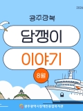 [2026년7호] 광주장복 담쟁이이야기